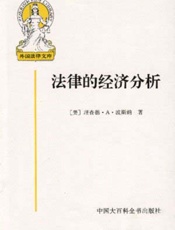 法律的经济分析