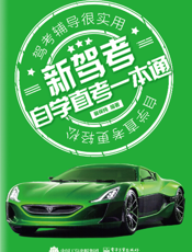 新驾考：自学直考一本通