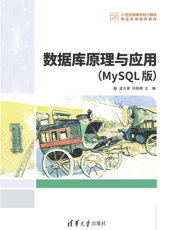数据库原理与应用（MySQL版）