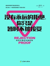 没有永远的拒绝，你只是暂时不被接受(找工作被拒绝过吧？创业投资失败过吧？生活也被.epub
