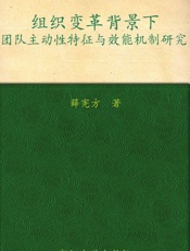 组织变革背景下团队主动性特征与效能机制研究