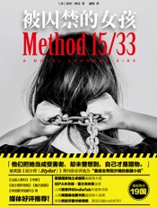 被囚禁的女孩  - 香农·柯克