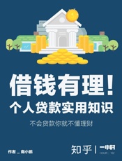 借钱有理！个人贷款实用知识