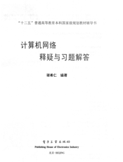 《计算机网络释疑与习题解答（文字第7版 )》