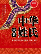 中华姓氏大典