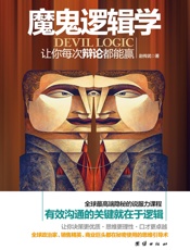 魔鬼逻辑学 - 赵传武
