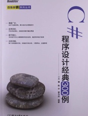 C#程序设计经典300例