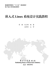 《嵌入式Linux系统设计实践教程》