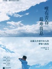 唯有青春，最难将息