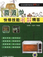 微波炉快修技能图解精答