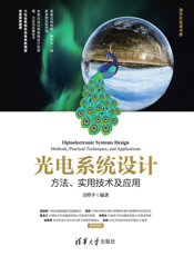 光电系统设计——方法、实用技术及应用