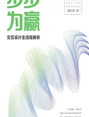 步步为赢——交互设计全流程解析 - 董尚昊