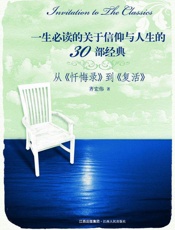 一生必读的关于信仰与人生的30部经典：从《忏悔录》到《复活》 - 齐宏伟