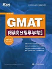 GMAT阅读高分指导与精练