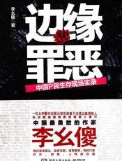 边缘罪恶：中国P民生存现场实录