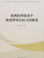 欧洲治理体系中欧盟理事会权力的嬗变