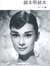 赫本啊赫本 - 蒋一谈