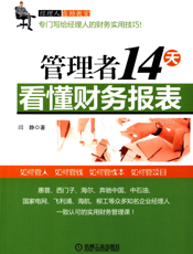 管理者14天看懂财务报表