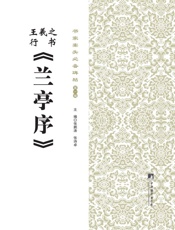 书家案头必备碑帖_王羲之行书《兰亭序》