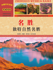 名胜：独特自然名胜