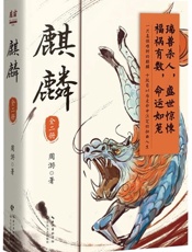 麒麟（全2册）