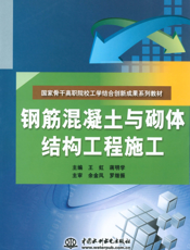 钢筋混凝土与砌体结构工程施工