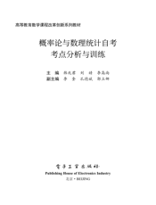 《概率论与数理统计自考考点分析与训练》