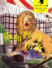 福尔摩斯探案全集_戴面纱的房客