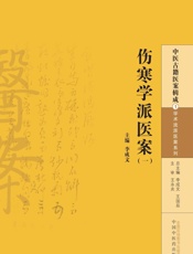 伤寒学派医案