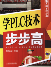 学PLC技术步步高