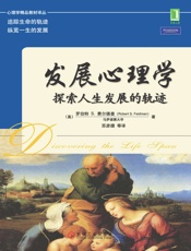 [发展心理学]罗伯特 S.费尔德曼