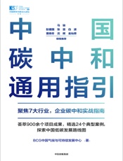中国碳中和通用指引