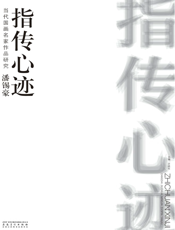 当代国画名家作品研究·潘锡豪·指传心迹