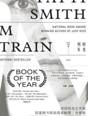 时光列车 - 〔美〕帕蒂·史密斯