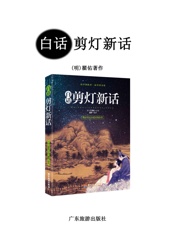 白话剪灯新话（明清笔记小说中的佳作，中国历史上在东亚具有跨国界影响力的古典小说集之一） - 翟佑