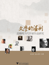 文学的温州_温籍现当代作家作品研究