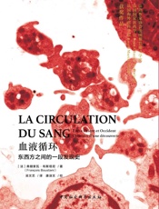 血液循环：东西方之间的一段发现史