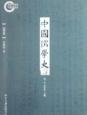 中国儒学史08：近代卷