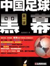 揭开中国足坛谜团：中国足球黑幕 - 惊涛拍岸