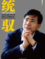 统驭：价值68万的企业领袖私房课