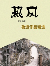 热风——鲁迅作品精选