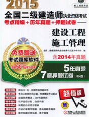 2015全国二级建造师执业资格考试考点精编+历年真题+押题试卷——建设工程施工管理