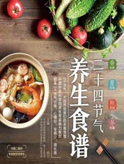 悦然食光——二十四节气养生食谱 - 杨力