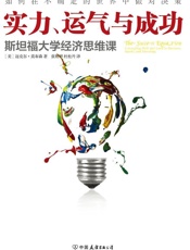 实力、运气与成功：斯坦福大学经济思维课