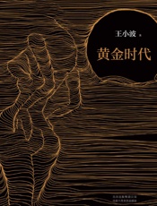 王小波：黄金时代