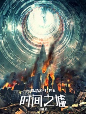 时间之墟（刘慈欣、郭敬明联袂重磅推荐！星云奖得主、科幻奇才宝树的力作！第五届全球华语星云奖最佳科幻长篇小说金奖作品！） - 宝树