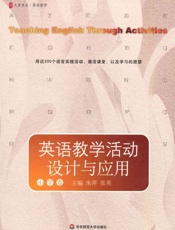 英语教学活动设计与应用