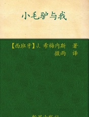 诺贝尔文学奖作品典藏书系_小毛驴与我