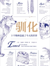 驯化：十个物种造就了今天的世界