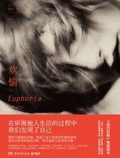 欢愉（在审视他人生活的过程中，我